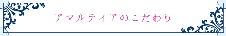 アマルティアのこだわり
