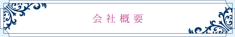 会社概要