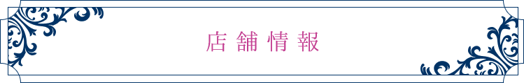 店舗情報